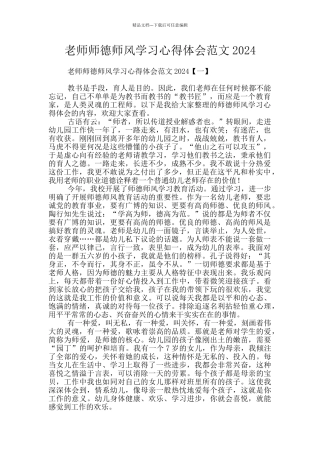 教师师德师风学习心得体会范文2024