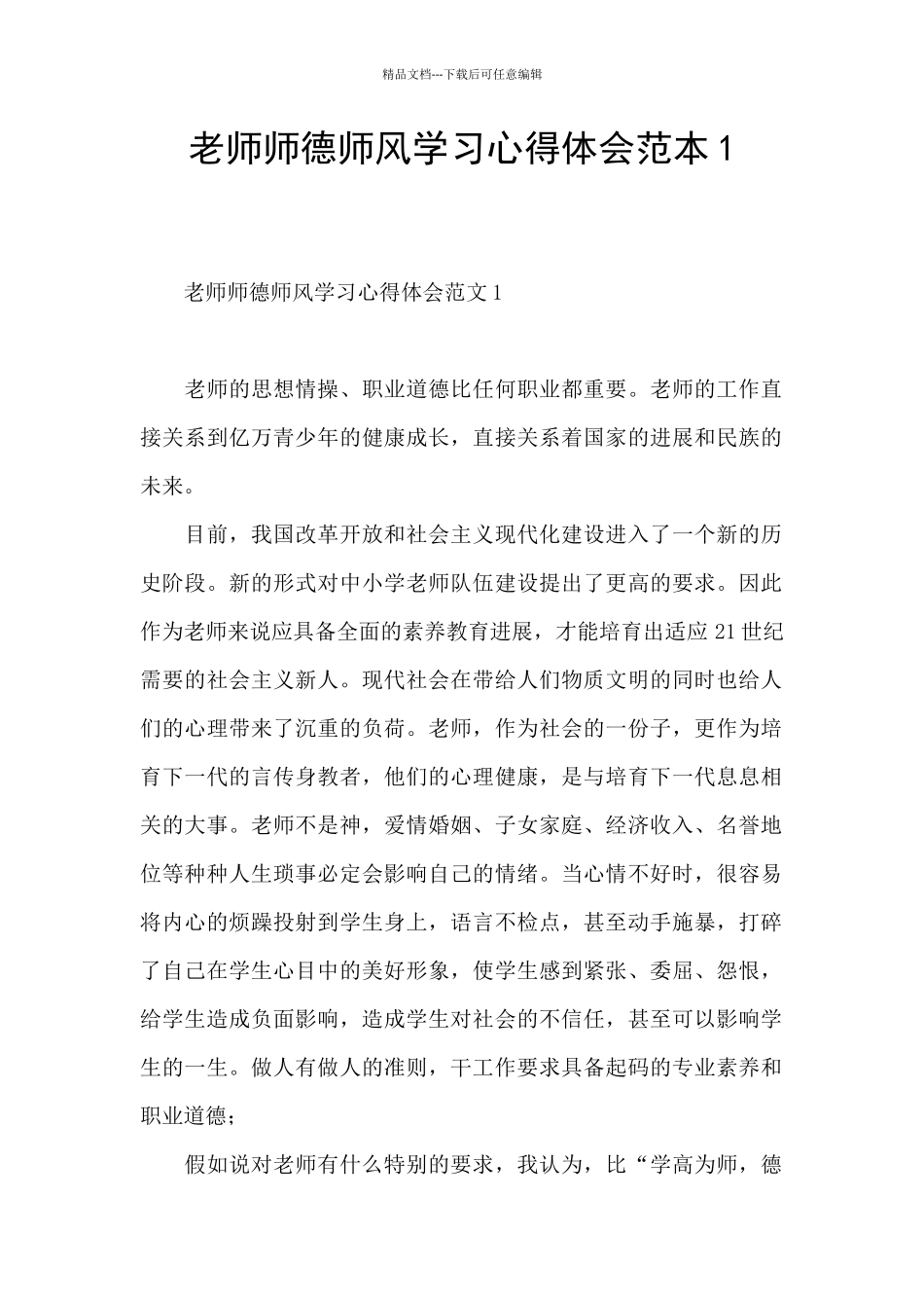 教师师德师风学习心得体会范本1_第1页