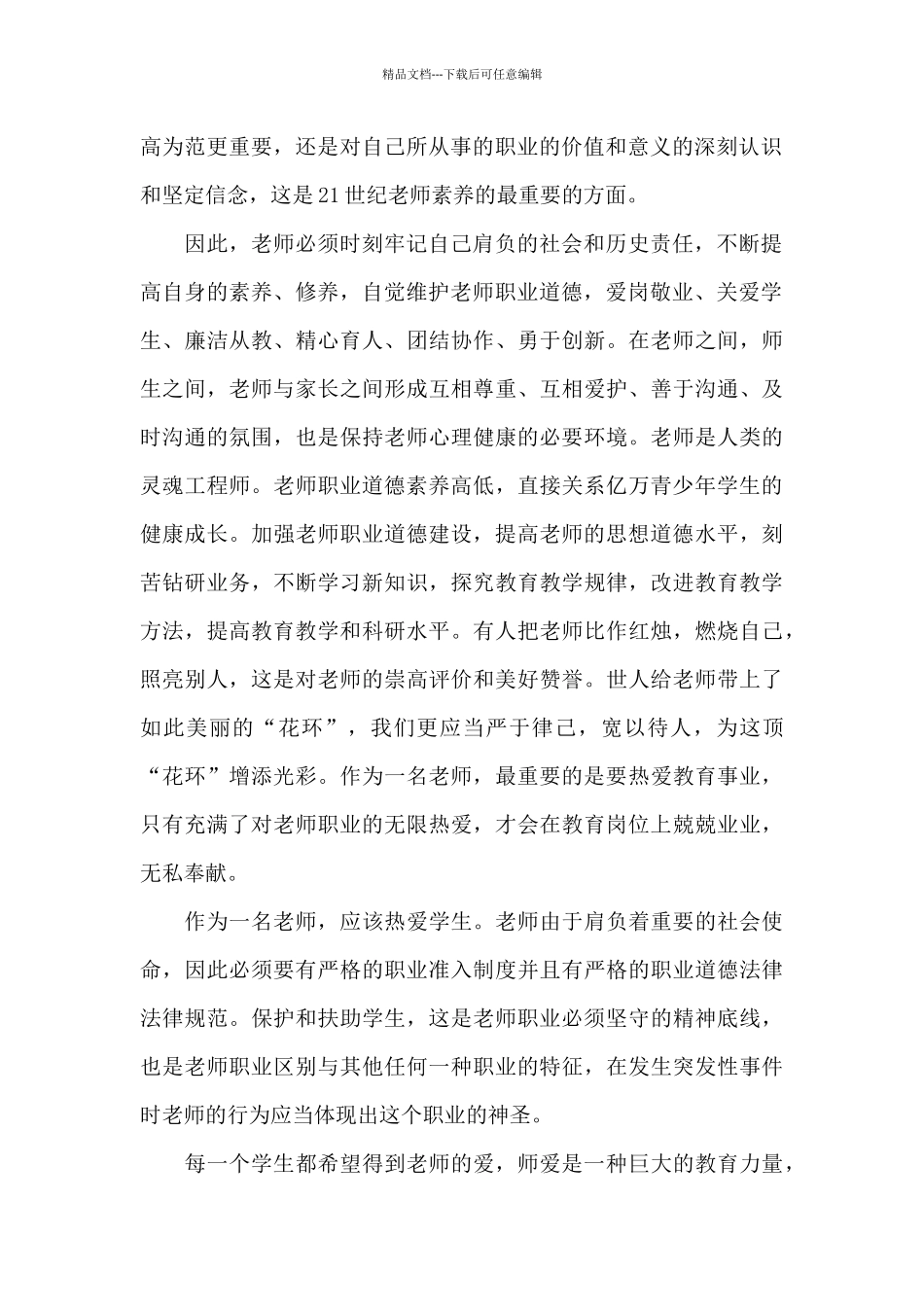 教师师德师风学习心得体会范本1_第2页