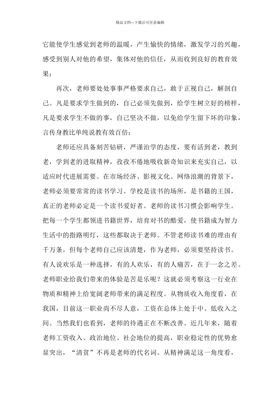 教师师德师风学习心得体会范本1_第3页