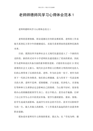 教师师德师风学习心得体会范本1