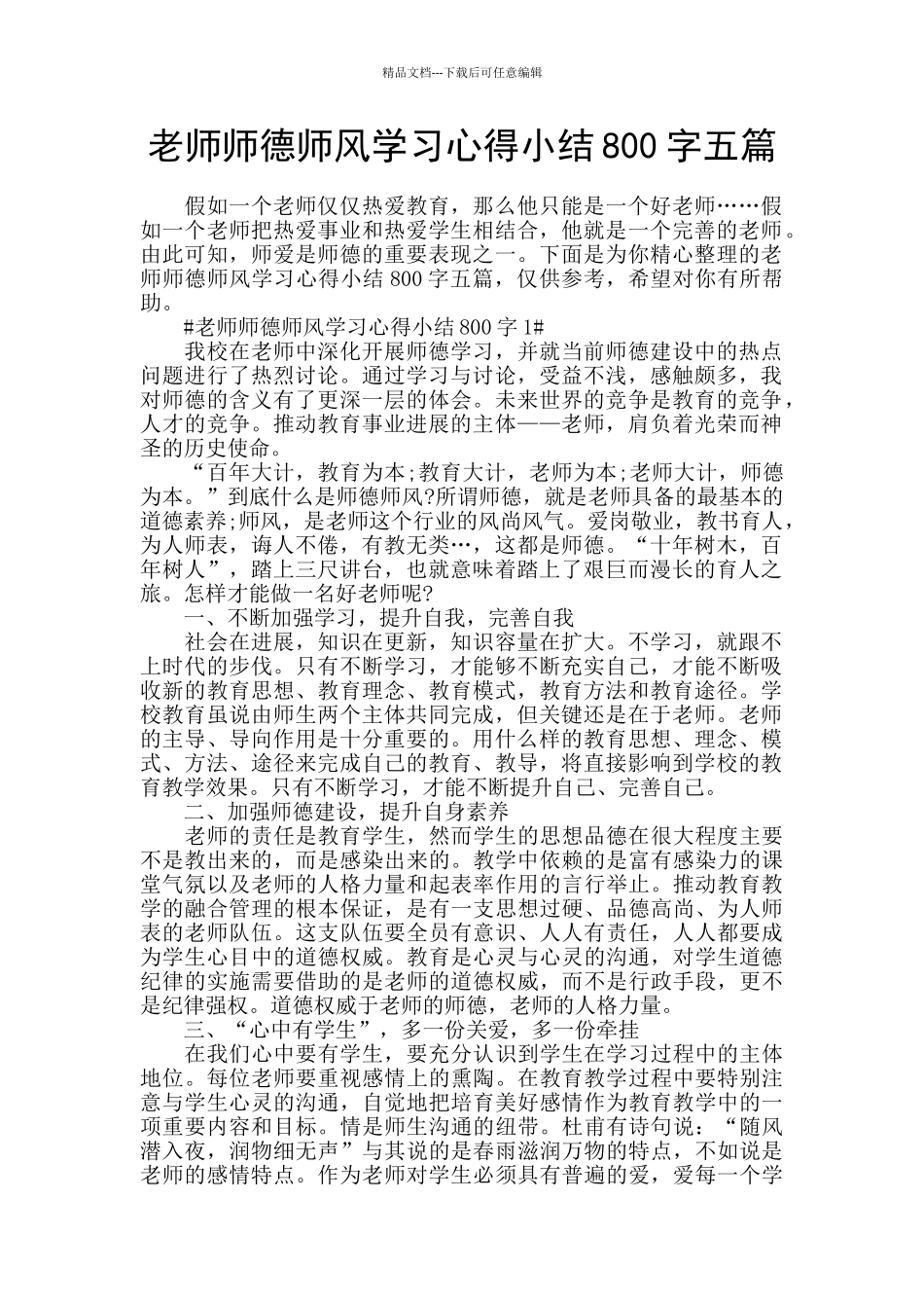 教师师德师风学习心得小结800字五篇_第1页