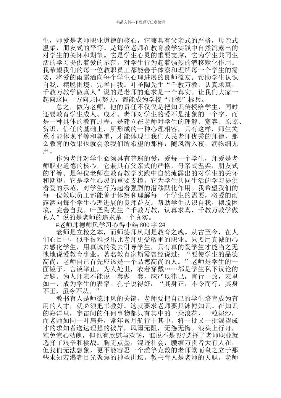 教师师德师风学习心得小结800字五篇_第2页