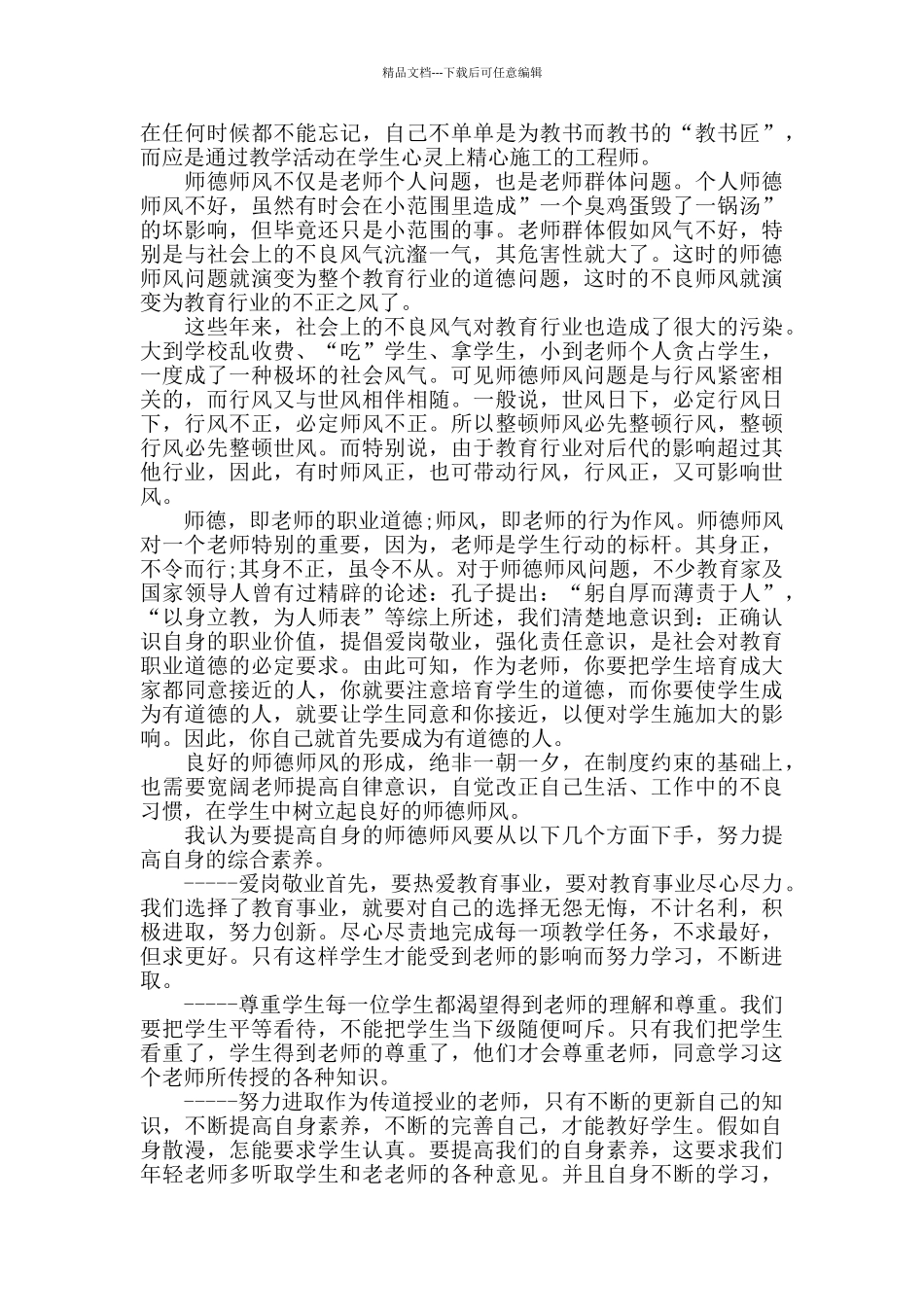 教师师德师风学习心得小结800字五篇_第3页