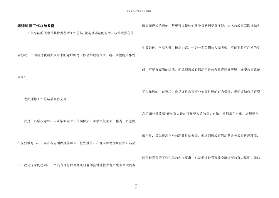 教师师德工作总结5篇_第1页