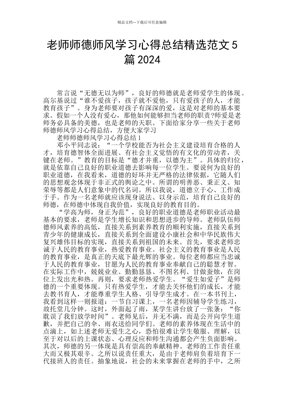 教师师德师风学习心得总结精选范文5篇2024_第1页