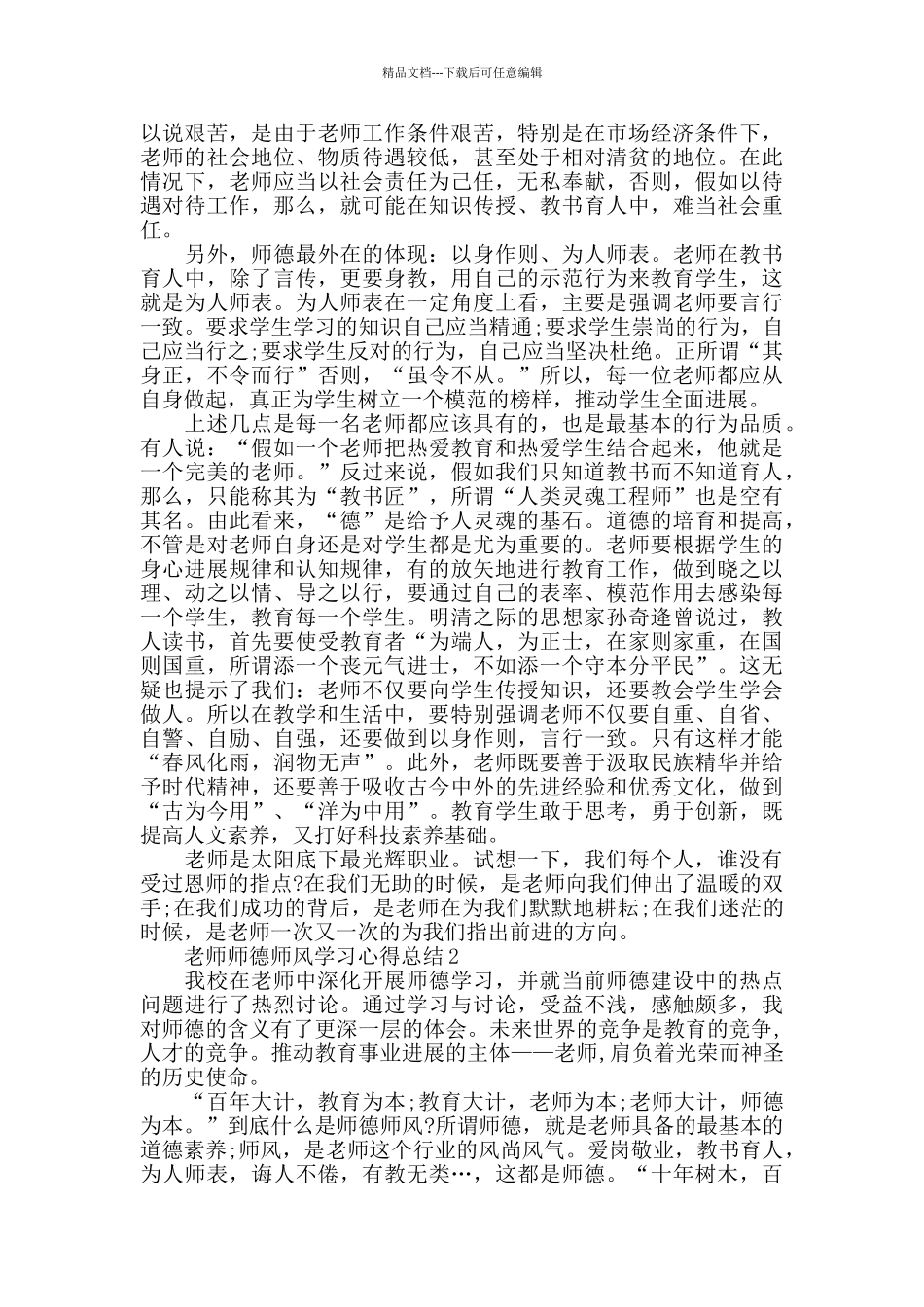 教师师德师风学习心得总结精选范文5篇2024_第2页