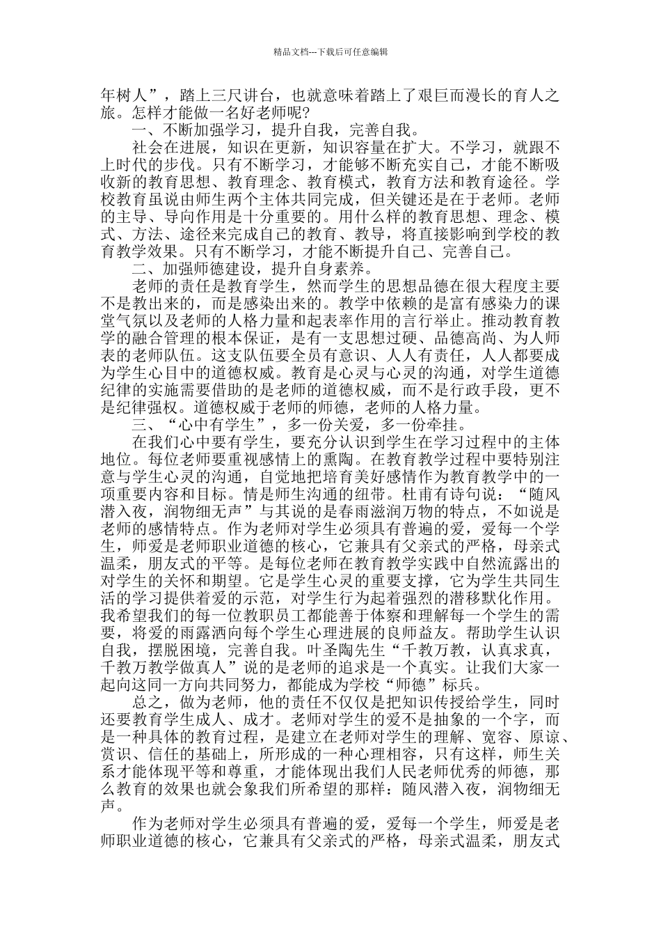 教师师德师风学习心得总结精选范文5篇2024_第3页