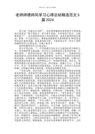 教师师德师风学习心得总结精选范文5篇2024