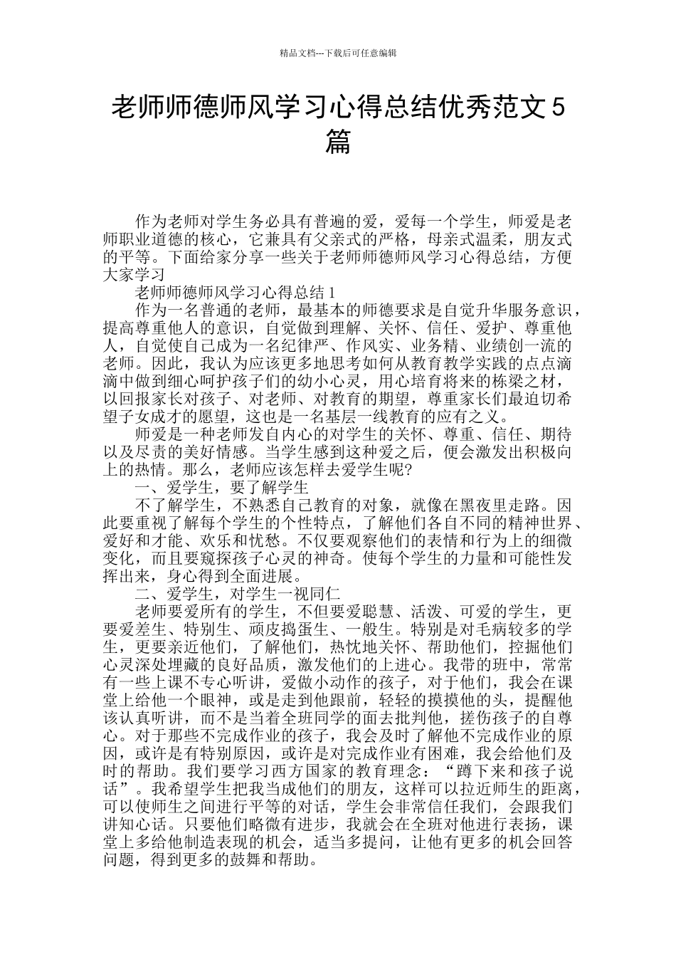 教师师德师风学习心得总结优秀范文5篇_第1页