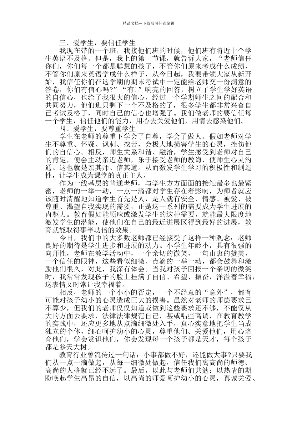 教师师德师风学习心得总结优秀范文5篇_第2页