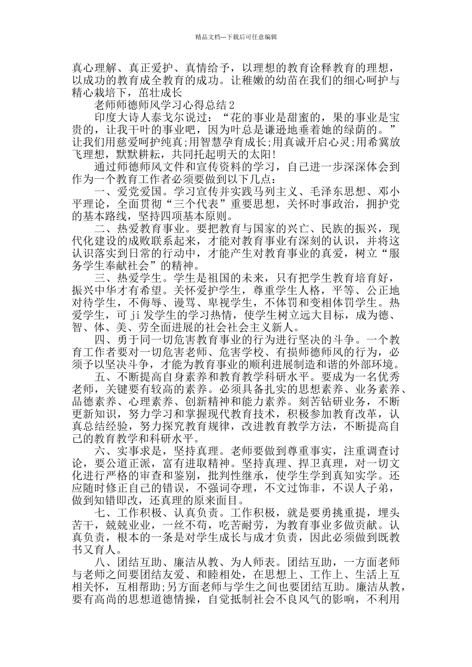 教师师德师风学习心得总结优秀范文5篇_第3页