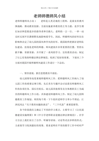 教师师德师风小结