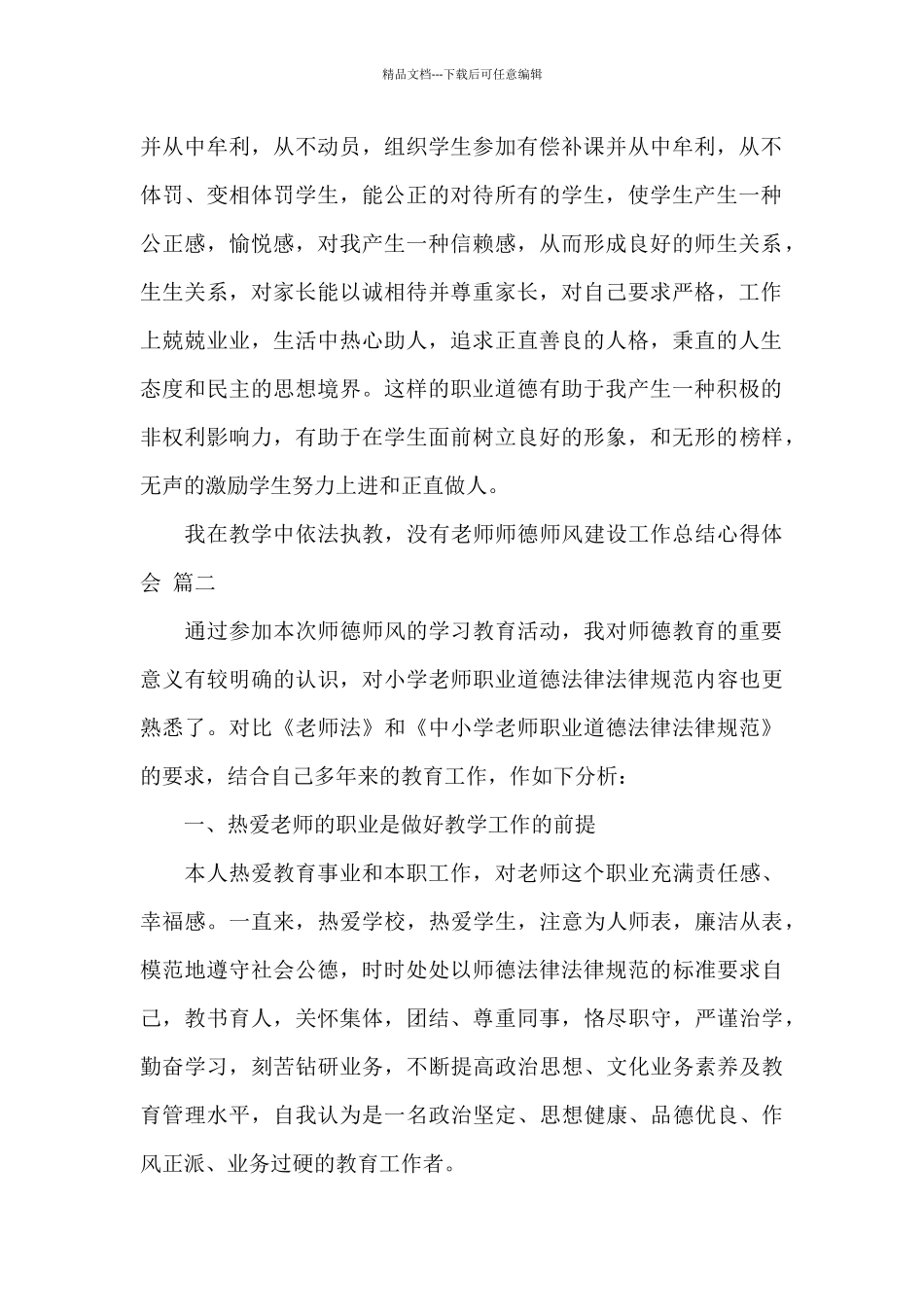 教师师德师风建设工作总结心得体会经典范文五篇_第2页