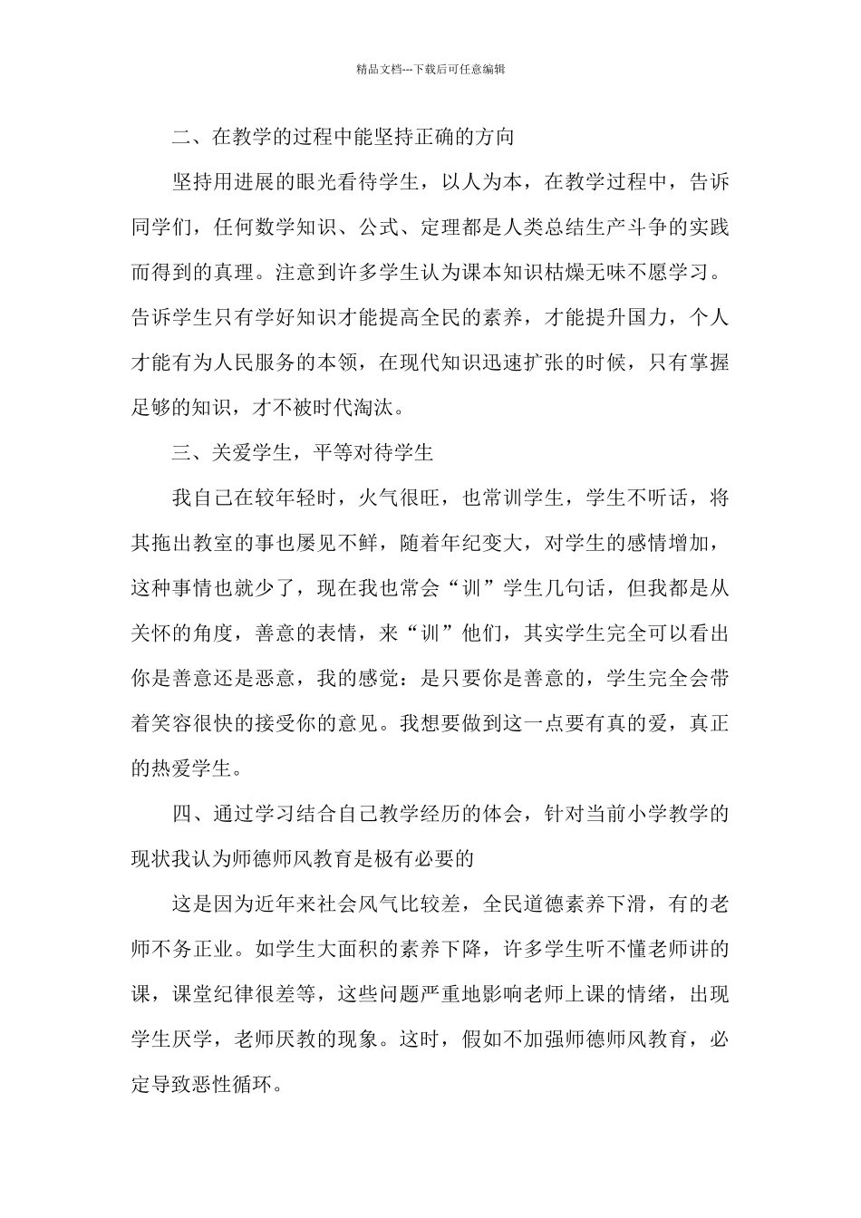 教师师德师风建设工作总结心得体会经典范文五篇_第3页