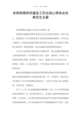 教师师德师风建设工作总结心得体会经典范文五篇