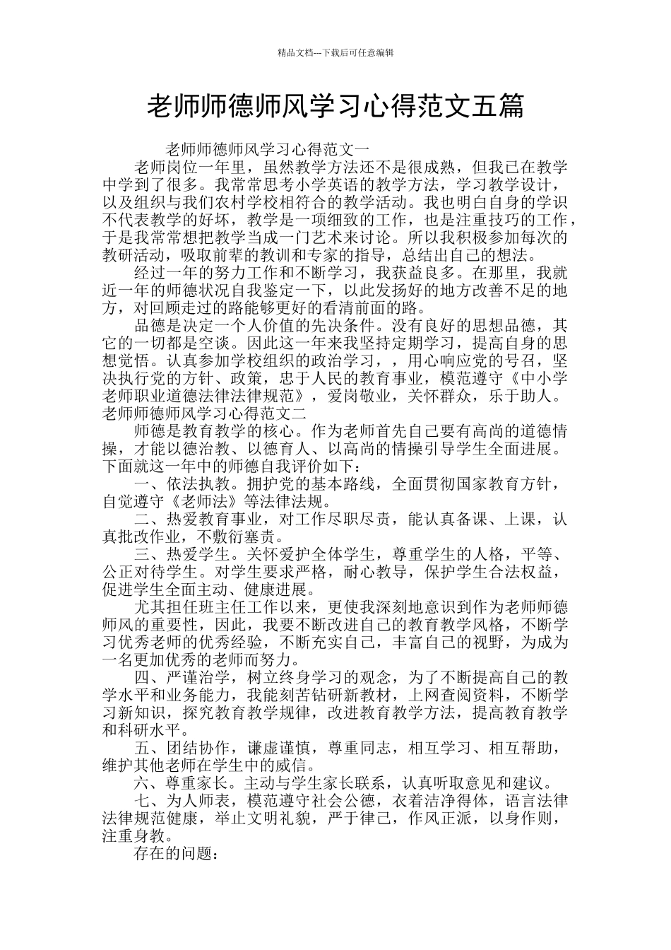 教师师德师风学习心得范文五篇_第1页