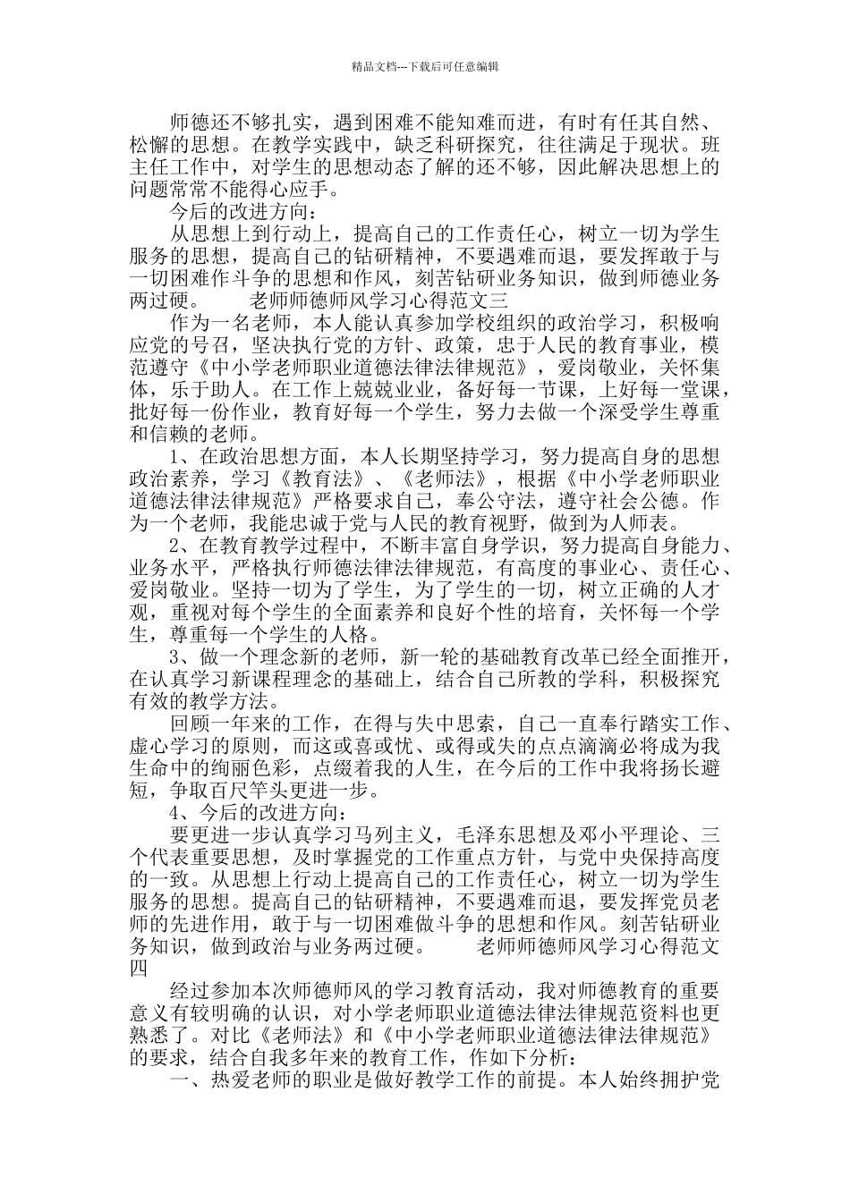 教师师德师风学习心得范文五篇_第2页