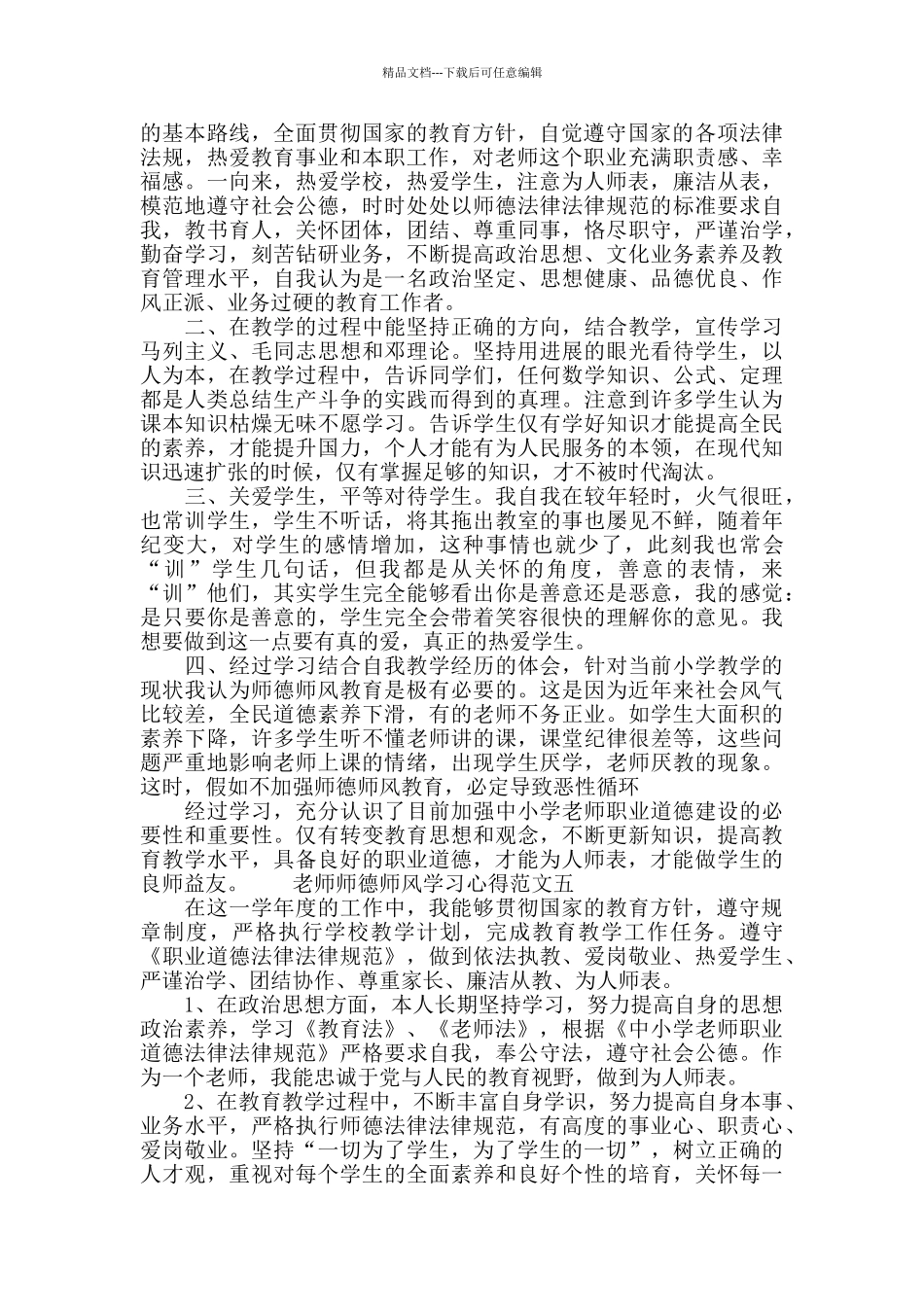 教师师德师风学习心得范文五篇_第3页