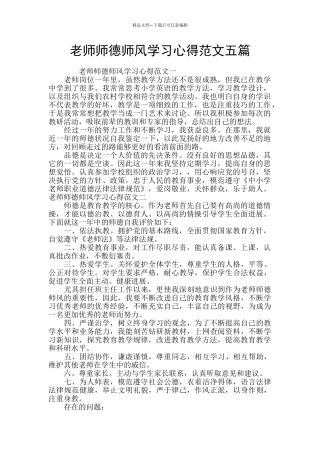 教师师德师风学习心得范文五篇