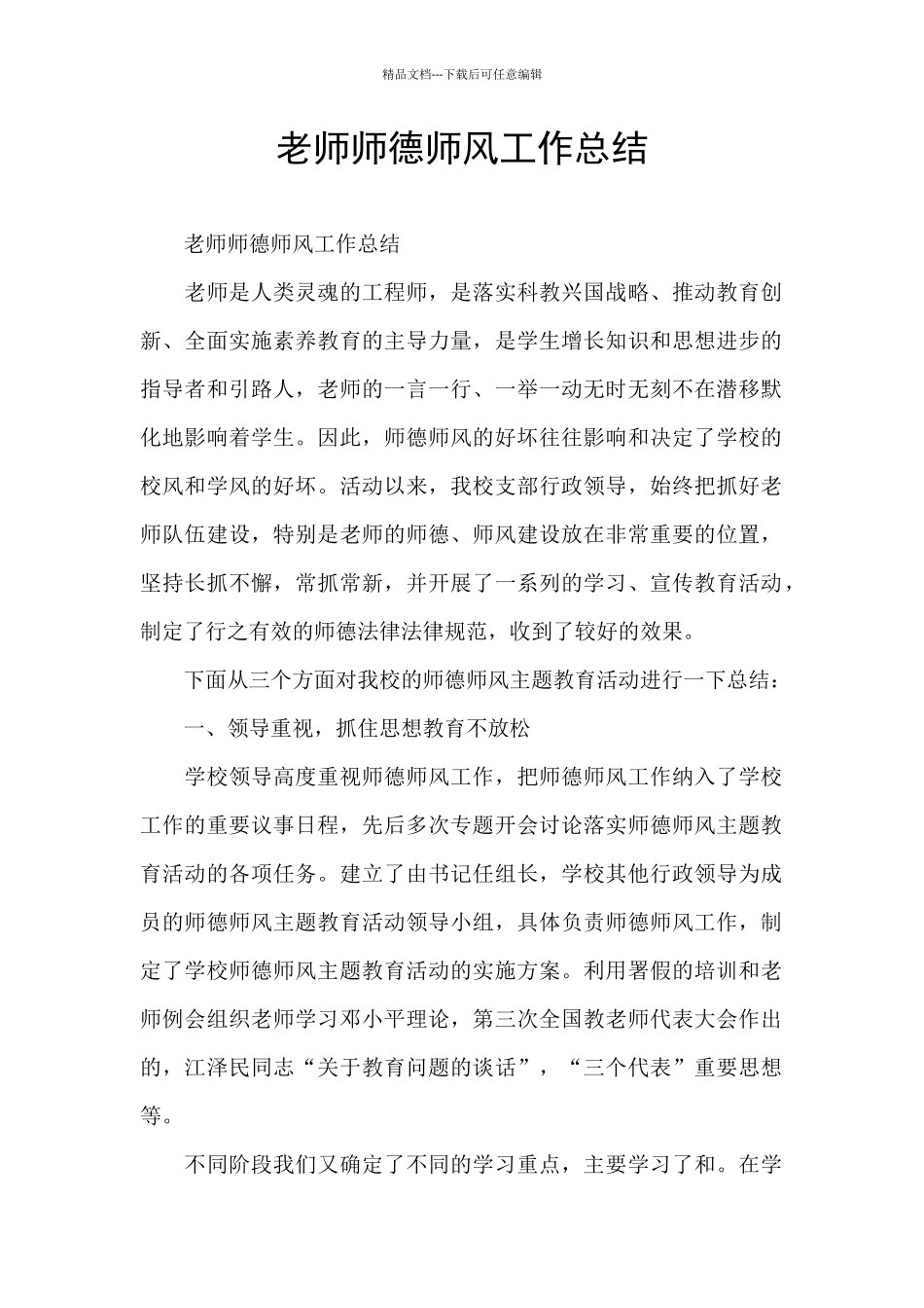 教师师德师风工作总结_第1页