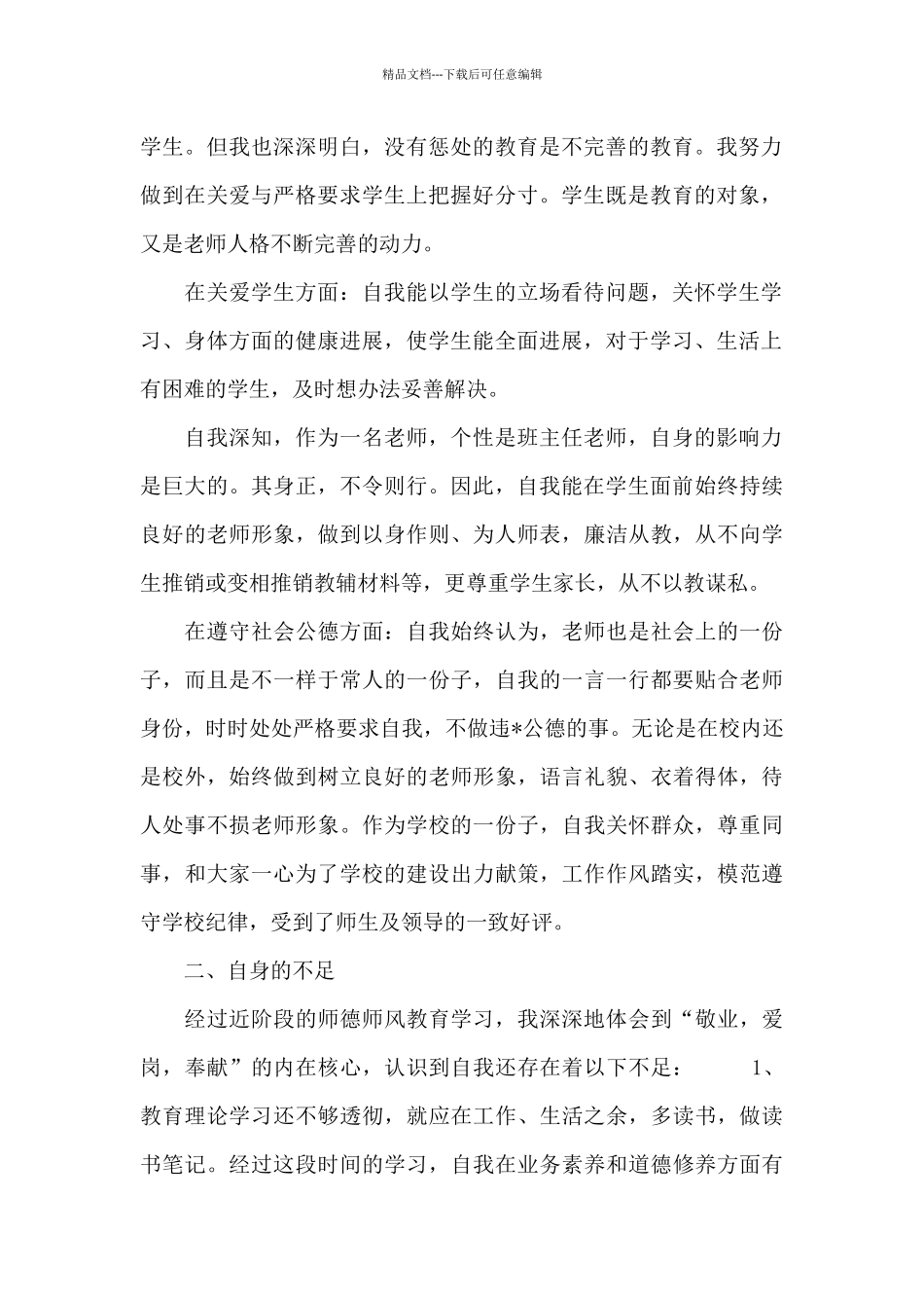 教师师德师风个人自查总结精选范文4篇_第2页