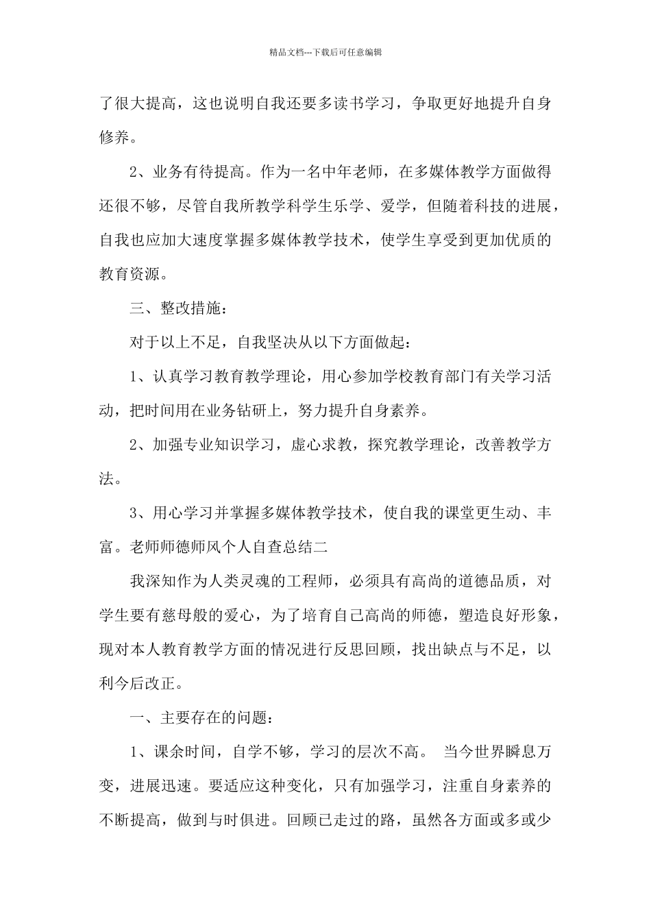 教师师德师风个人自查总结精选范文4篇_第3页