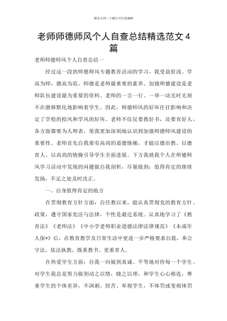 教师师德师风个人自查总结精选范文4篇