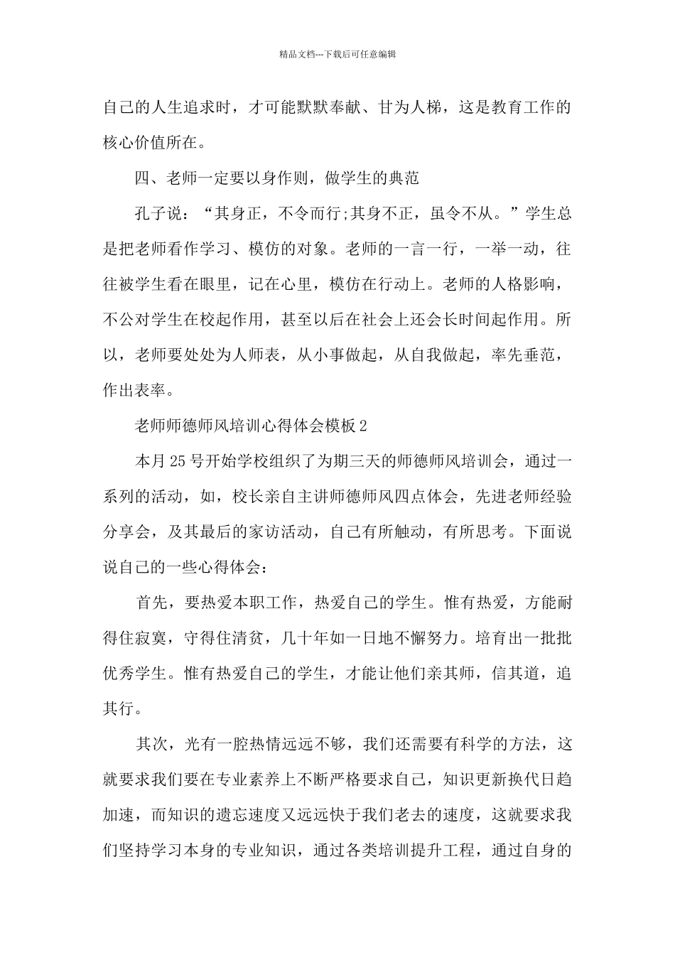 教师师德师风培训心得体会模板_第2页