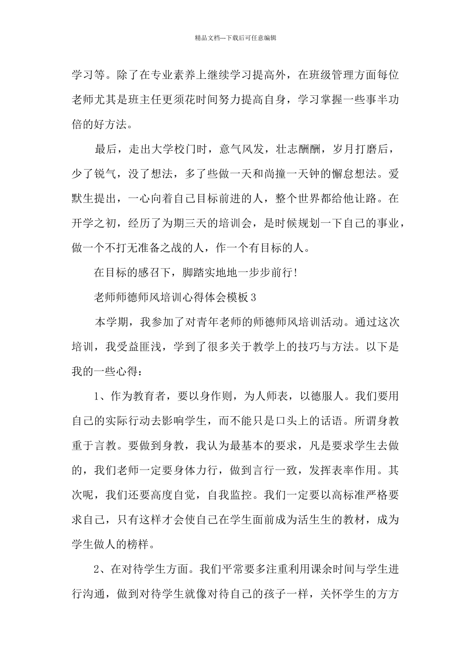 教师师德师风培训心得体会模板_第3页