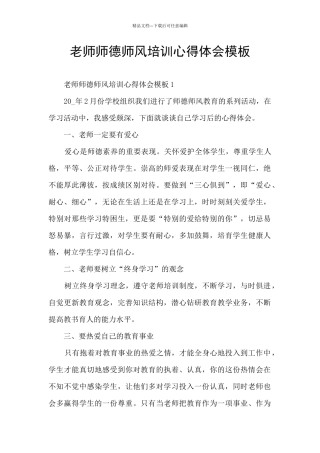 教师师德师风培训心得体会模板