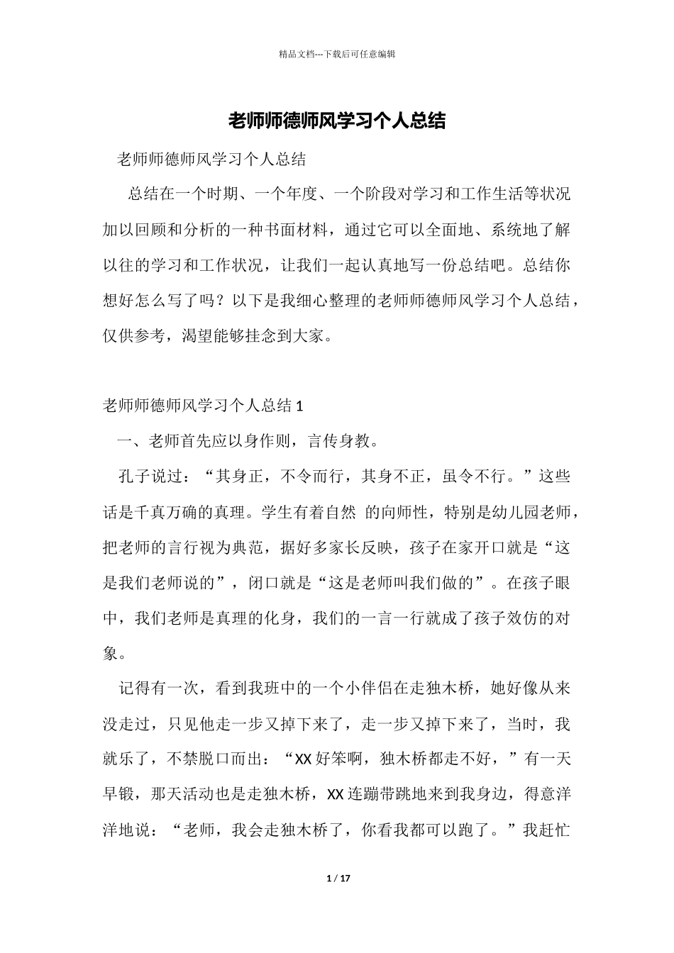 教师师德师风学习个人总结_第1页