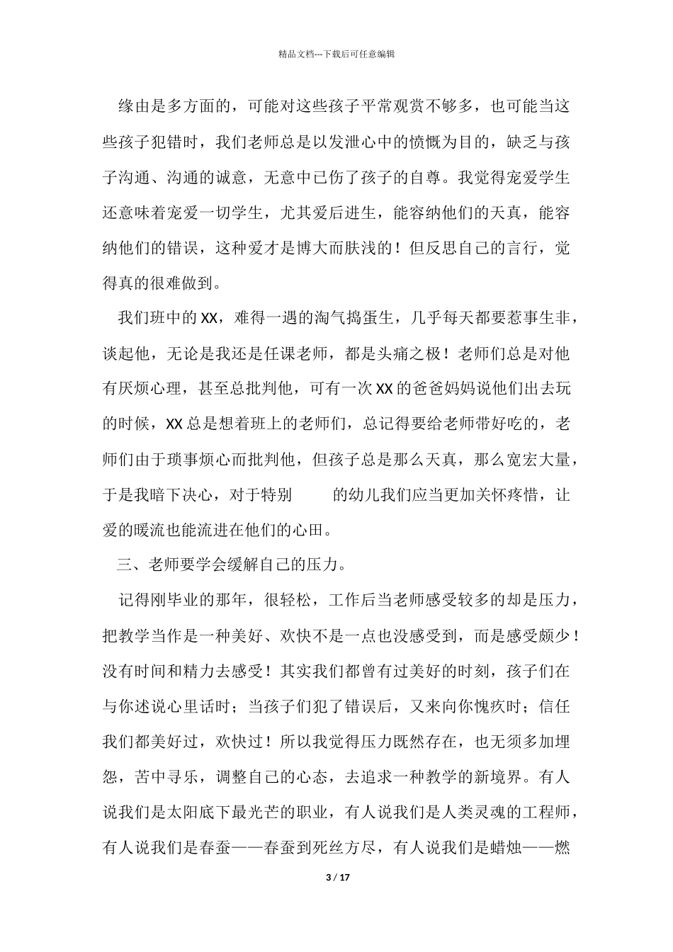 教师师德师风学习个人总结_第3页