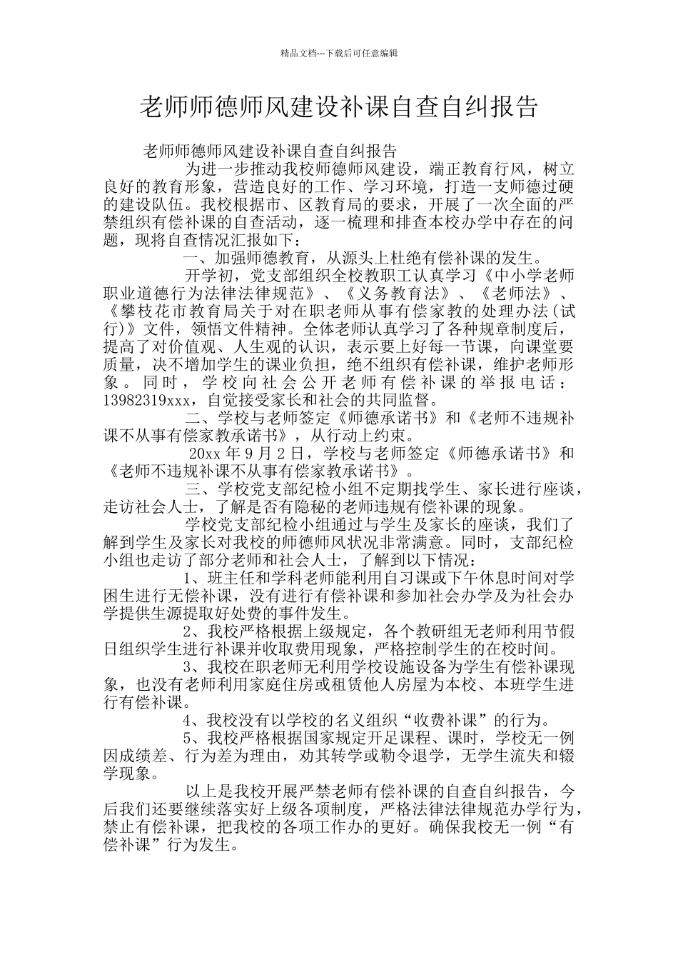 教师师德师风建设补课自查自纠报告_第1页