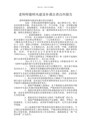 教师师德师风建设补课自查自纠报告