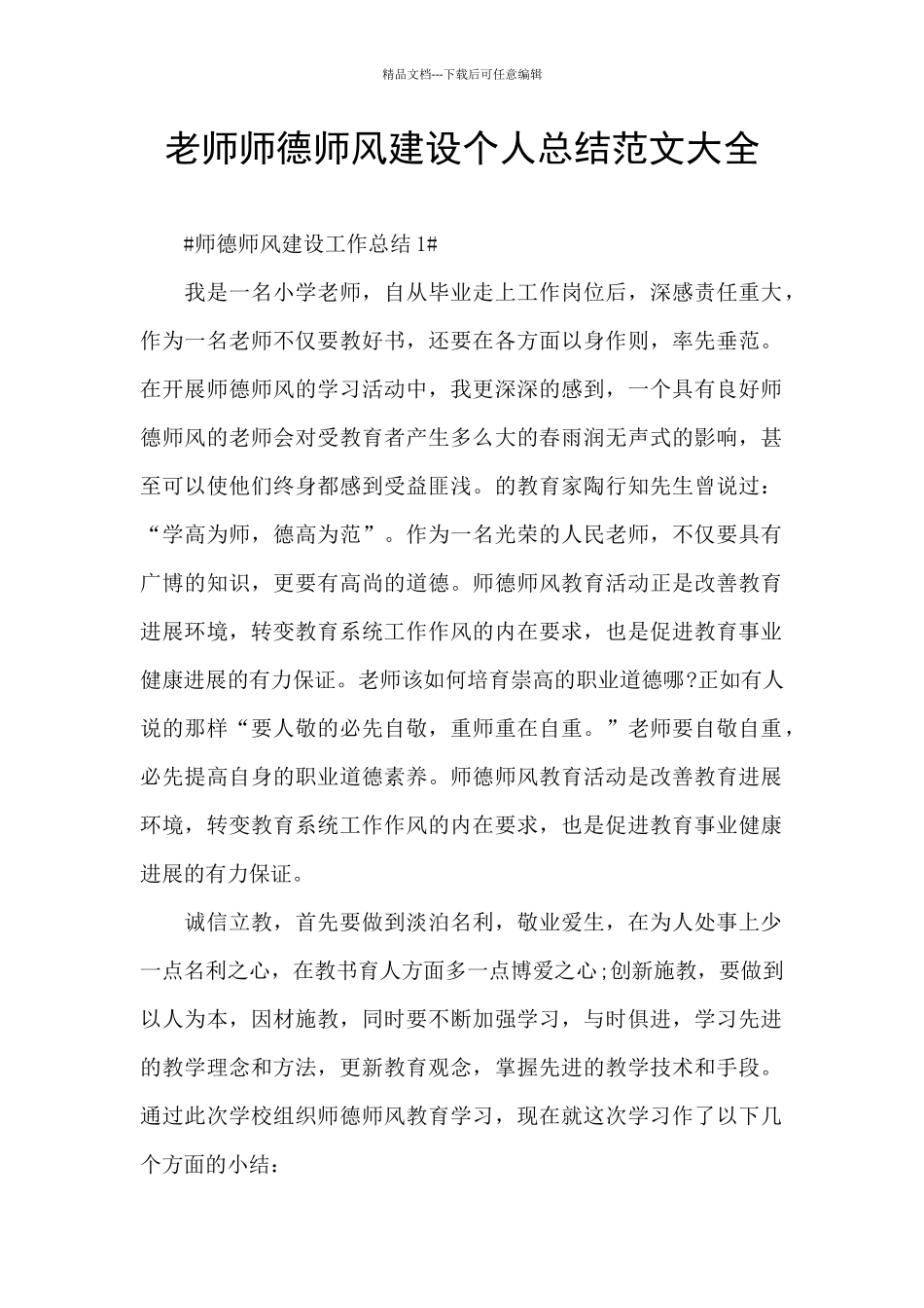 教师师德师风建设个人总结范文大全_第1页