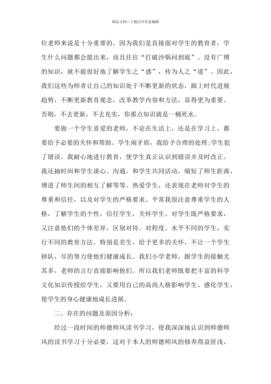 教师师德师风建设个人总结范文大全_第3页