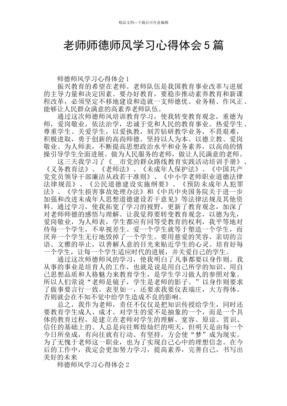 教师师德师风学习心得体会5篇_第1页