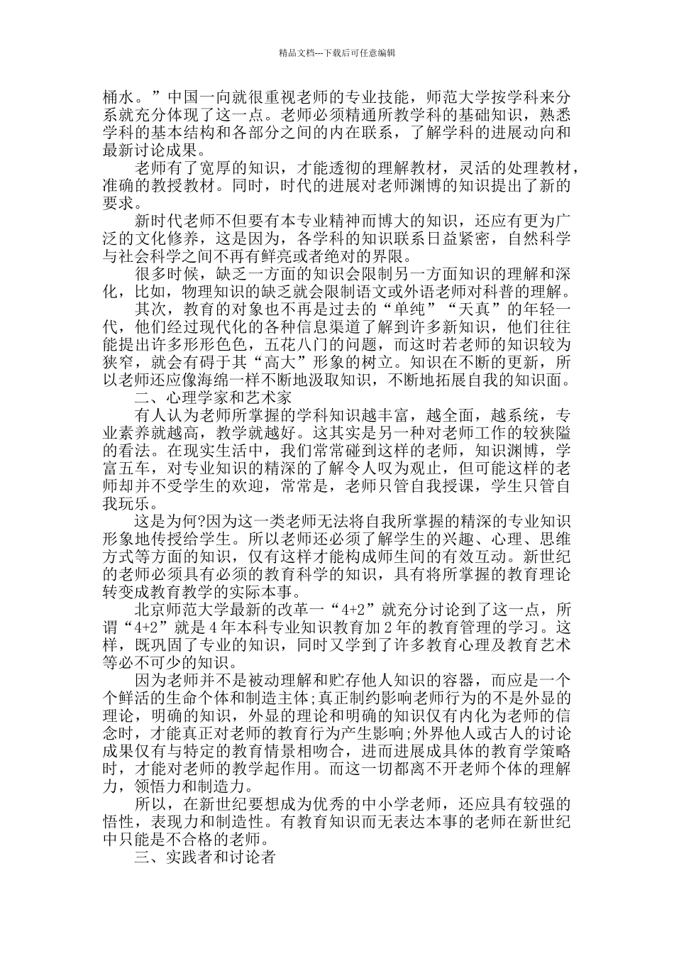 教师师德师风学习心得体会5篇_第3页