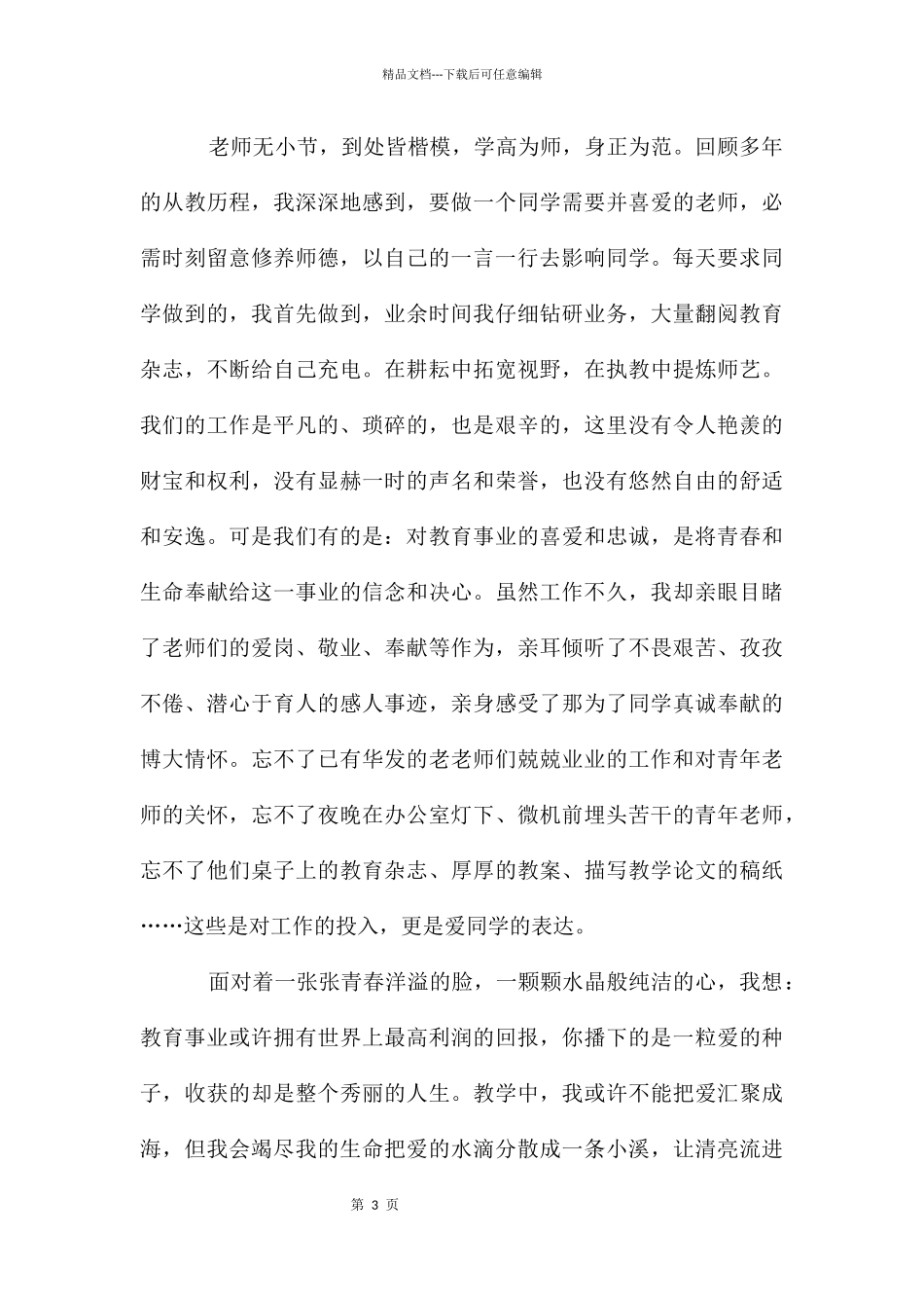 教师师德师风征文_第3页
