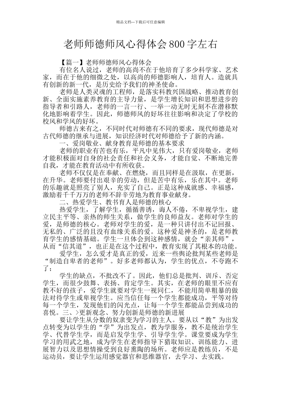 教师师德师风心得体会800字左右_第1页