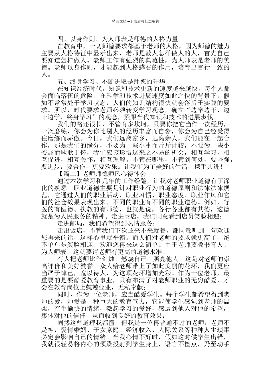 教师师德师风心得体会800字左右_第2页