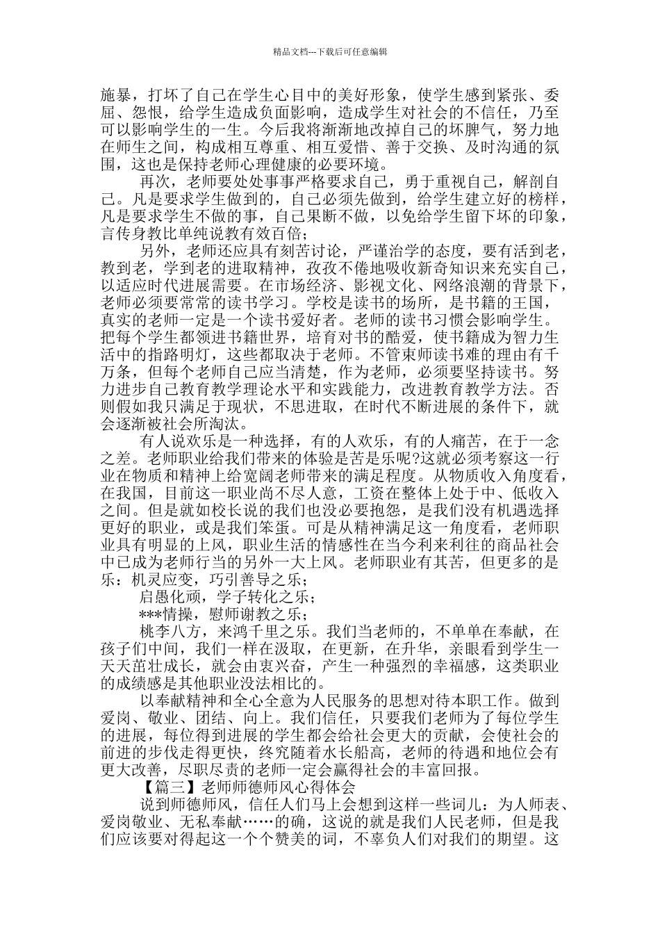 教师师德师风心得体会800字左右_第3页