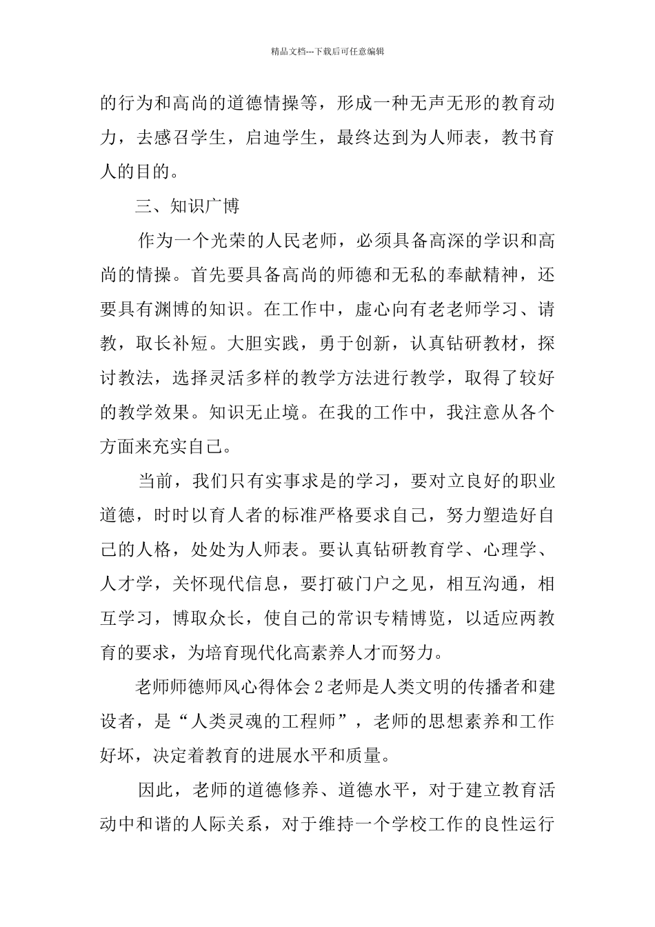 教师师德师风心得体会3篇_第3页