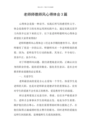 教师师德师风心得体会3篇