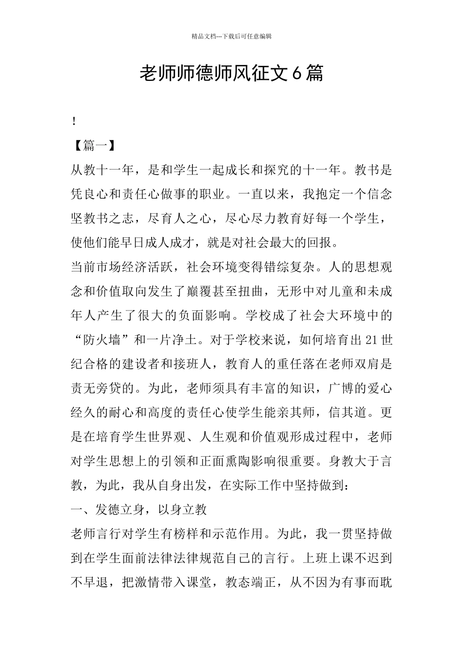 教师师德师风征文6篇_第1页