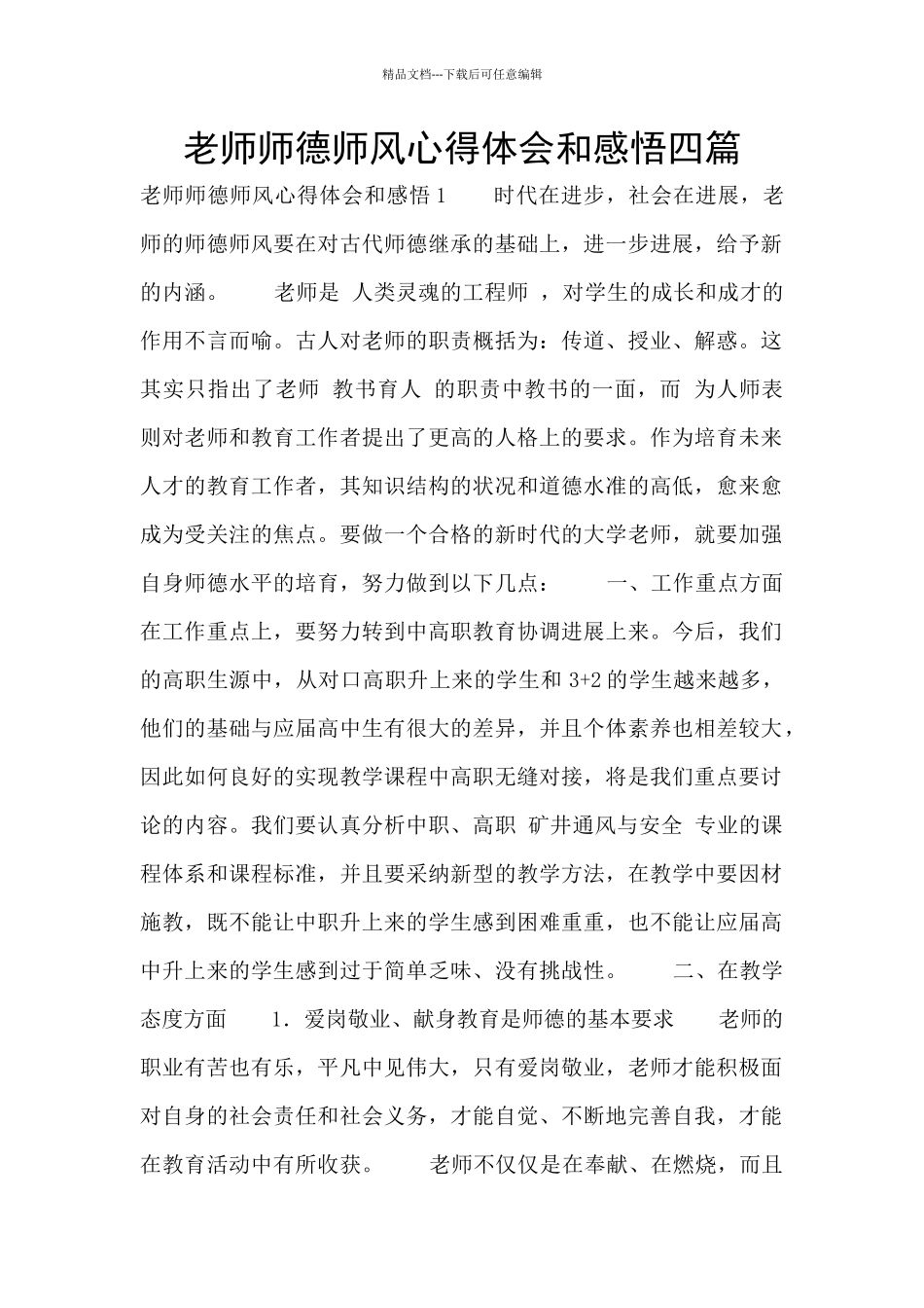 教师师德师风心得体会和感悟四篇_第1页