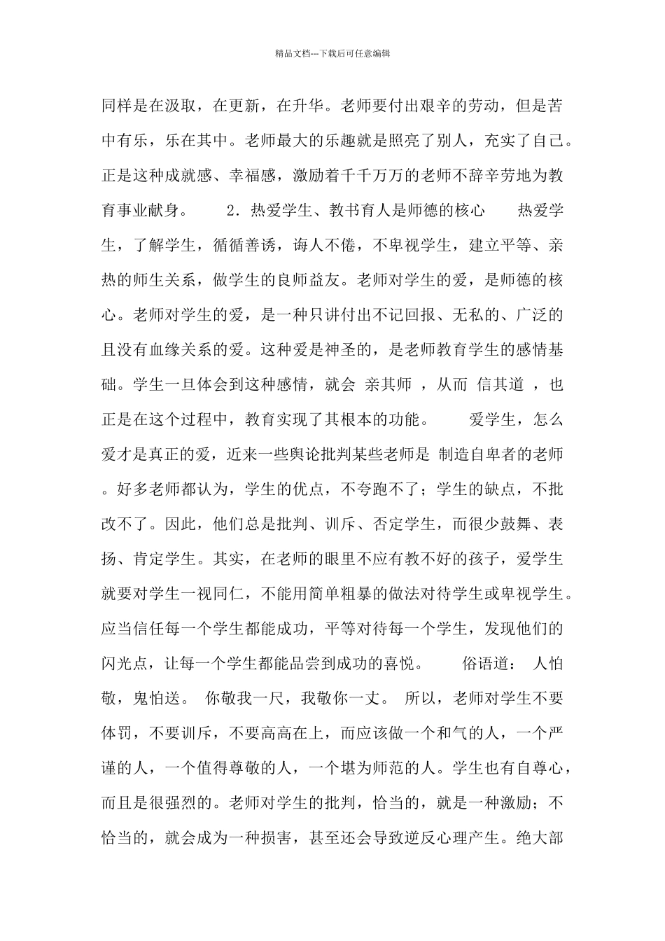 教师师德师风心得体会和感悟四篇_第2页
