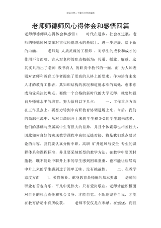 教师师德师风心得体会和感悟四篇