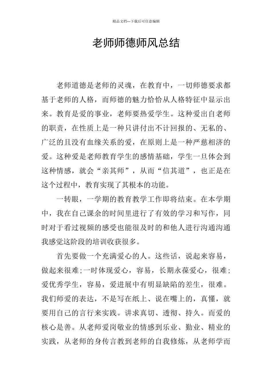教师师德师风总结_第1页